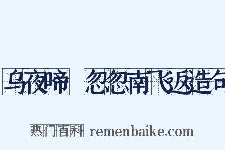 乌夜啼·忽忽南飞返造句是什么意思的图片